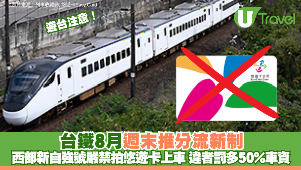 遊台注意！台鐵8月週末推分流新制 西部新自強號嚴禁拍悠遊卡上車 違者罰多50%車資