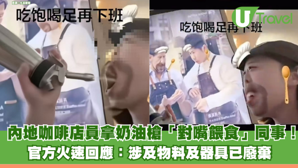 內地咖啡店員拿奶油槍「對嘴餵食」同事！ 官方火速回應：涉及物料及器具已廢棄