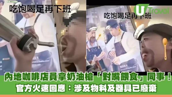 內地咖啡店員拿奶油槍「對嘴餵食」同事！ 官方火速回應：涉及物料及器具已廢棄