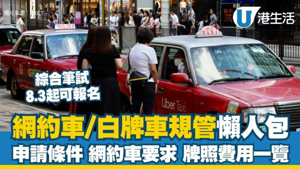 網約車規管懶人包︱的士及網約車綜合筆試8.3起接受報名 無牌開網約車可被吊銷駕照3年