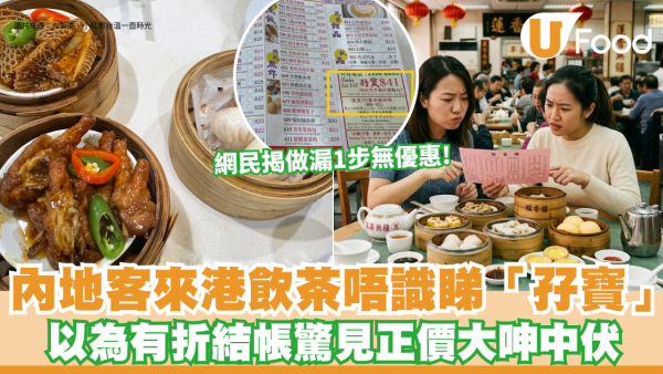 內地客來港飲茶唔識睇「孖寶」？以為有折結帳驚見正價大呻中伏 網民揭做漏1步無優惠