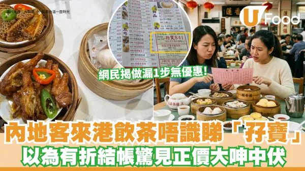 內地客來港飲茶唔識睇「孖寶」？以為有折結帳驚見正價大呻中伏 網民揭做漏1步無優惠