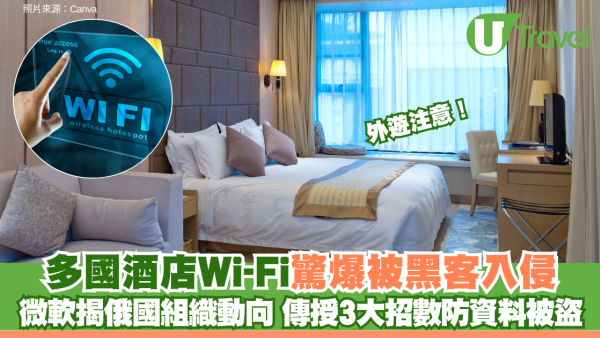 外遊注意！多國酒店機場Wi-Fi驚爆被黑客入侵 微軟揭攻擊來自俄羅斯 傳授3大招數防資料被盜
