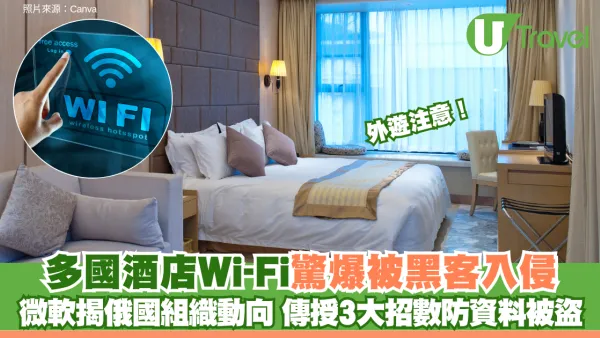 外遊注意！多國酒店機場Wi-Fi驚爆被黑客入侵 微軟揭攻擊來自俄羅斯 傳授3大招數防資料被盜
