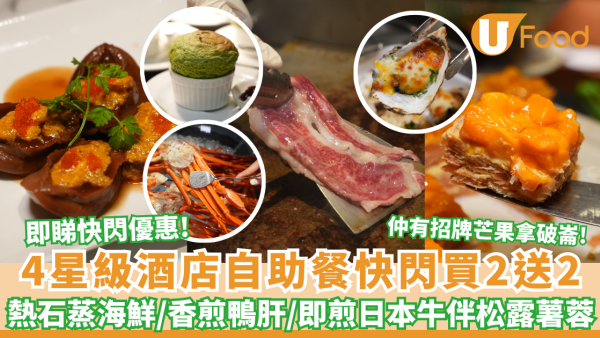 8度海逸4星級酒店推自助餐買2送2！熱石蒸海鮮/香煎鴨肝伴黑松露汁/招牌芒果拿破崙
