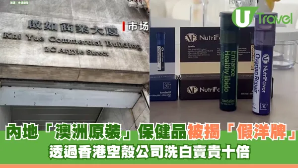 內地網紅「澳洲原裝」保健品爆出「假洋牌」醜聞 透過香港洗白成本30元賣320元！