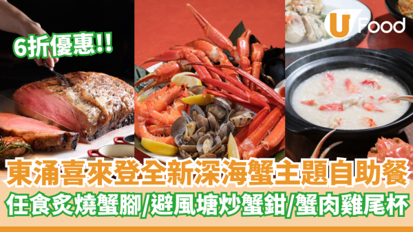 東涌喜來登全新深海巨蟹主題自助餐6折優惠  任食炙燒蟹腳／避風塘炒蟹鉗／蟹肉雞尾杯