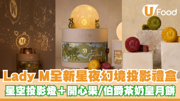 Lady M全新「星夜幻境投影禮盒」登場！星空投影燈＋開心果/伯爵茶奶皇月餅