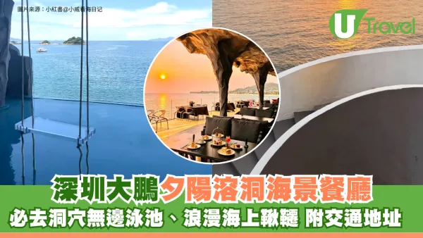 深圳大鵬夕陽溶洞海景餐廳 必去洞穴無邊泳池、浪漫海上鞦韆 附交通地址