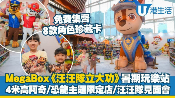 MegaBox《汪汪隊立大功》暑期玩樂站 4米高巨型阿奇登場/恐龍主題期間限定店/汪汪隊見面會