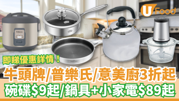 【廚具優惠】牛頭牌/普樂氏/意美廚廚具家電低至3折！$9起入手飯碗餐碟／$89起買易潔煎鍋＋不銹鋼炒鑊＋電飯煲 (即睇優惠詳情)