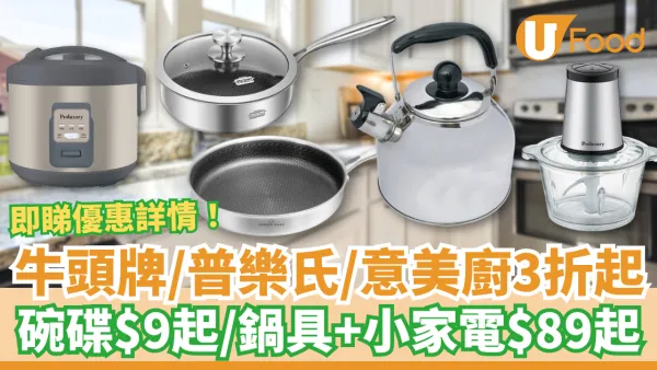 【廚具優惠】牛頭牌/普樂氏/意美廚廚具家電低至3折！$9起入手飯碗餐碟／$89起買易潔煎鍋＋不銹鋼炒鑊＋電飯煲 (即睇優惠詳情)
