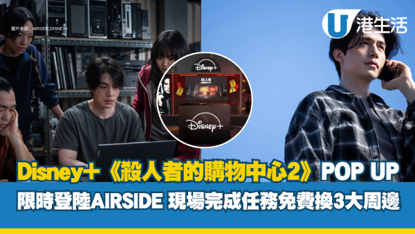 Disney+《杀人者的购物中心2》热播！香港分站POP UP限时登陆AIRSIDE 附领取3大周边攻略