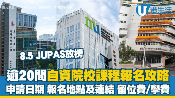 香港自資院校︱全港逾20間自資院校課程報名攻略 留位費可退/申請日期/報名連結