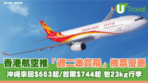 香港航空推「週二激賞飛」機票優惠！沖繩來回$663起/首爾$744起 包23kg行李