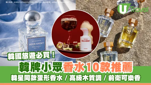 韓國旅遊必買！韓牌小眾香水10款推薦 韓星同款蛋形香水／高級木質調／前衛可樂香 