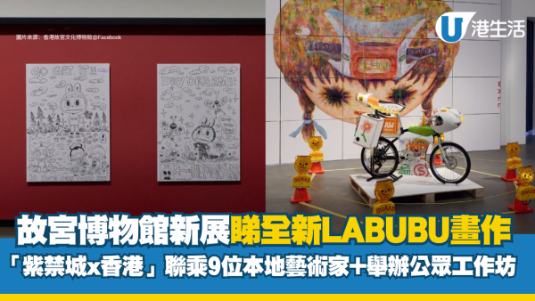故宫博物院新展｜「紫禁城X香港」主题联乘9位本地艺术家 龙家昇全新LABUBU画作/公众工作坊