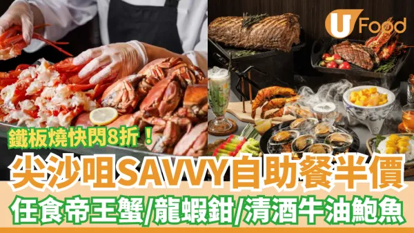 尖沙咀SAVVY自助餐突發半價！任食帝王蟹＋龍蝦鉗＋清酒牛油烤鮑魚／鐵板燒8折大劈價 (附獨家優惠碼)