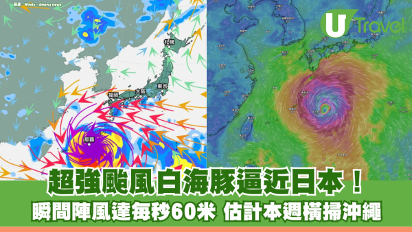 超強颱風白海豚逼近日本！ 瞬間陣風達每秒60米 估計本週橫掃沖繩