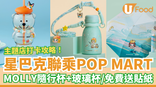 星巴克聯乘POP MART！MOLLY隨行杯＋玻璃杯／ Starbucks主題店打卡攻略 (1招免費送貼紙)