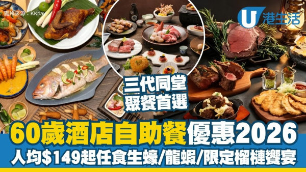 长者自助餐优惠2026︱精选10间酒店自助餐低至买1送1/半价 人均$149起叹生蚝＋鲍鱼＋龙虾