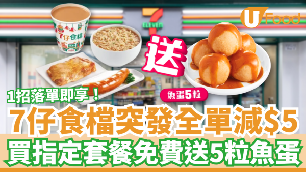 7-Eleven優惠｜7仔食檔突發減$5！買指定套餐免費送5粒魚蛋／1招App落單即享