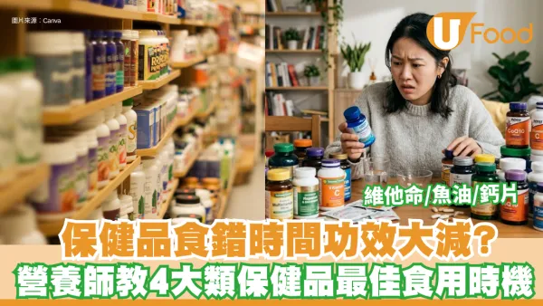 保健品禁忌｜保健品食錯時間功效大減？營養師教4大類保健品最佳食用時機 維他命/魚油/鈣片