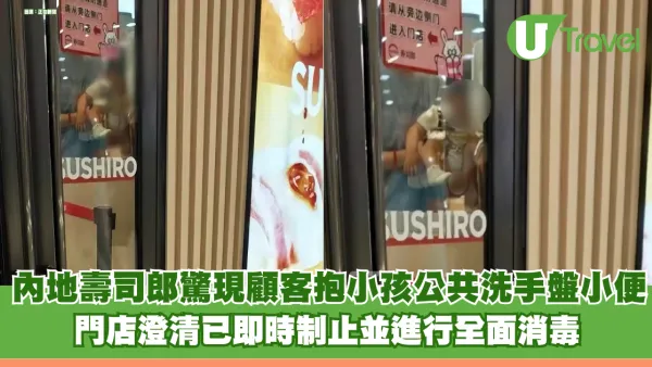 內地壽司郎驚現顧客抱小孩公共洗手盤小便 門店澄清已即時制止並進行全面消毒