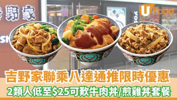 吉野家聯乘八達通推限時優惠！2類人低至$25可歎牛肉丼/煎雞丼套餐