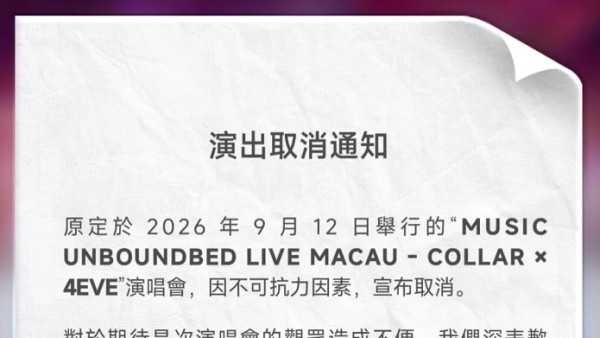 【突發取消】COLLAR × 4EVE澳門演唱會宣布取消 門票售罄仍難逃厄運 樂迷怒轟「不可抗力」