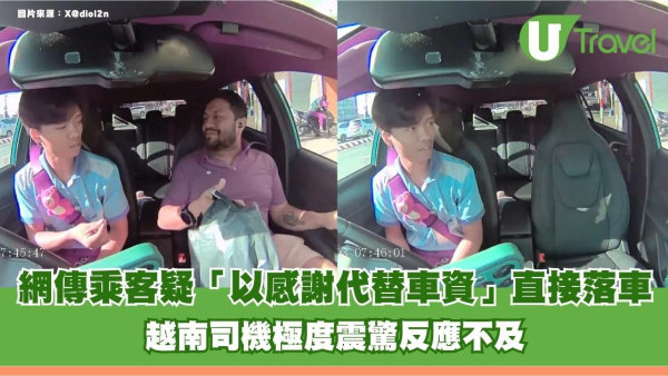 有片！網傳乘客疑「以感謝代替車資」直接落車！越南司機極度震驚反應不及