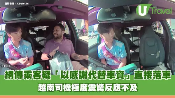 有片！網傳乘客疑「以感謝代替車資」直接落車！越南司機極度震驚反應不及