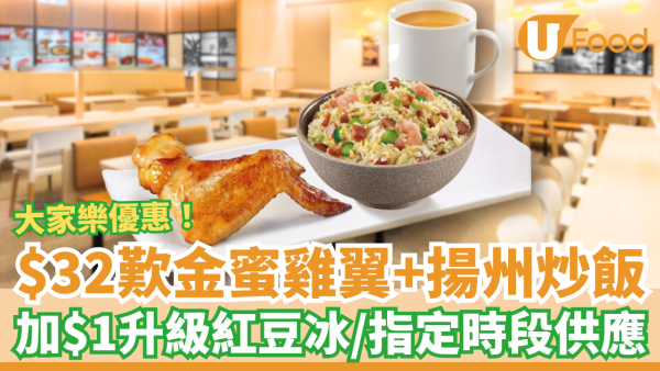大家樂優惠｜大家樂突發$32歎金蜜雞翼+揚州炒飯！加$1升級紅豆冰／指定時段供應