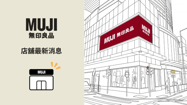 MUJI无印良品中环开第25间分店！落户万宜大厦11月开幕（附地址详情）