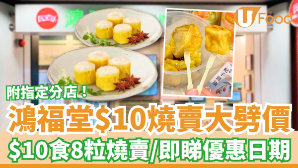 燒賣關注組｜鴻福堂突發燒賣大劈價！$10食8粒招牌燒賣／即睇優惠日期 (附指定分店)