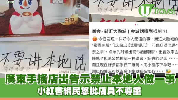 廣東手搖飲品店驚現「不要講本地話」告示 小紅書網民怒批店員不尊重 