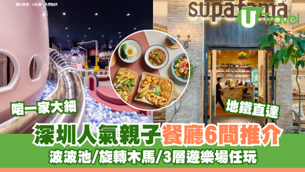深圳親子餐廳｜人氣親子餐廳6間推介啱一家大細 波波池/旋轉木馬/3層遊樂場任玩 