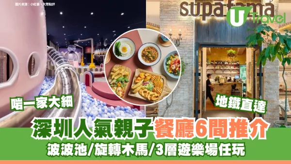 深圳親子餐廳｜人氣親子餐廳6間推介啱一家大細 波波池/旋轉木馬/3層遊樂場任玩