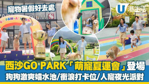 西沙GO PARK「萌寵夏運會」登場 狗狗激爽嬉水池／衝浪打卡位／人寵夜光派對
