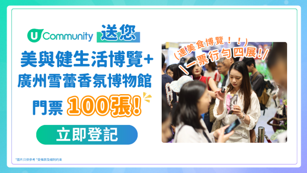 【快閃送】 美與健生活博覽+廣州雪蕾香氛博物館門票100張！