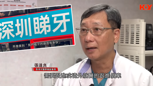 北上整牙最平$18起有交易？港女贪平深圳植牙失败致永久神经受损！牙医学会：过万港人返港“执手尾”