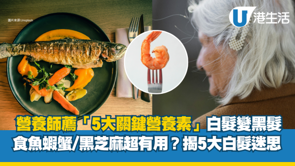 白髮變黑髮靠飲食？營養師薦「5大關鍵營養素」魚蝦蟹/黑芝麻超有用 揭5大白髮迷思