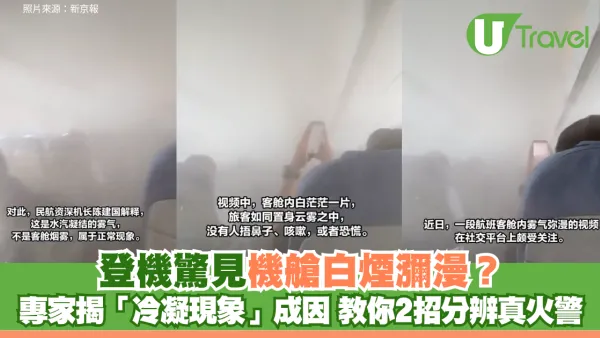 登機驚見機艙白煙瀰漫？專家揭「冷凝現象」成因 教你2招分辨真火警