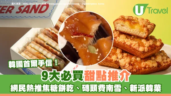 韓國首爾手信｜9大必買甜點推介！網民熱推焦糖餅乾、磚頭費南雪、水果大福韓貞仙