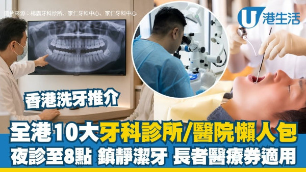 洗牙平靓正推荐2026｜全港10大牙科诊所/医院懒人包 夜诊至8点/镇静洁牙/医疗券适用