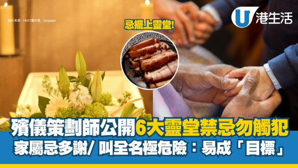 殯儀策劃師公開6大靈堂禁忌 家屬忌「多謝」/ 叫全名極危險：易成怨靈目標