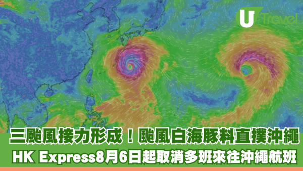 三颱風接力形成！強颱風白海豚周末直撲沖繩轉向北上九州 HK Express8月6日起取消多班來往沖繩航班