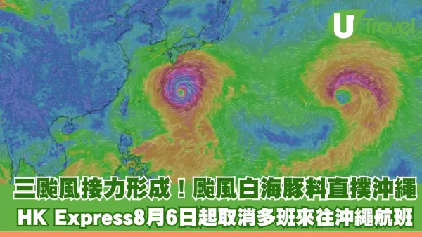 三颱風接力形成！強颱風白海豚周末直撲沖繩轉向北上九州 HK Express8月6日起取消多班來往沖繩航班