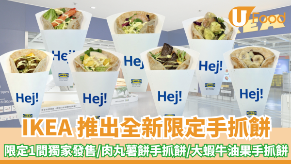 IKEA 推出全新限定手抓餅！屯門美食站獨家發售/肉丸薯餅手抓餅/大蝦牛油果手抓餅