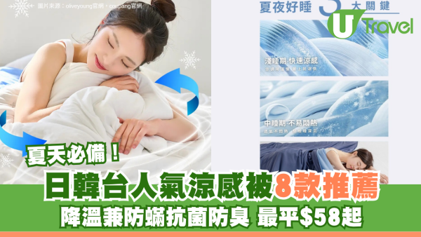 夏天必備！日韓台人氣涼感被8款推薦 降溫兼防蟎抗菌防臭 最平$58起